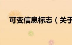 可变信息标志（关于可变信息标志介绍）