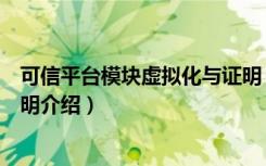 可信平台模块虚拟化与证明（关于可信平台模块虚拟化与证明介绍）
