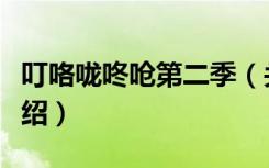 叮咯咙咚呛第二季（关于叮咯咙咚呛第二季介绍）