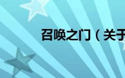 召唤之门（关于召唤之门介绍）