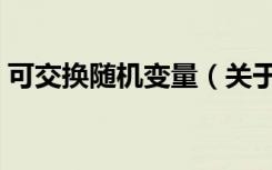 可交换随机变量（关于可交换随机变量介绍）