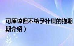 可原谅但不给予补偿的拖期（关于可原谅但不给予补偿的拖期介绍）