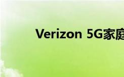 Verizon 5G家庭互联网即将发布