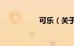 可乐（关于可乐介绍）