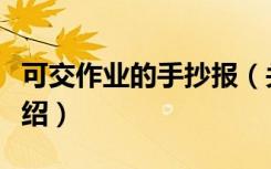 可交作业的手抄报（关于可交作业的手抄报介绍）