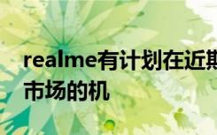 realme有计划在近期推出一款主打手游玩家市场的机