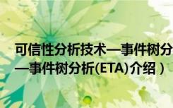 可信性分析技术—事件树分析(ETA)（关于可信性分析技术—事件树分析(ETA)介绍）