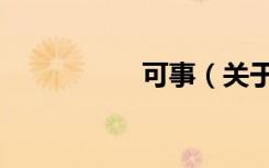 可事（关于可事介绍）