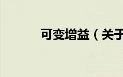 可变增益（关于可变增益介绍）