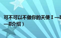 可不可以不做你的天使Ⅰ—II（关于可不可以不做你的天使Ⅰ—II介绍）