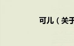 可儿（关于可儿介绍）
