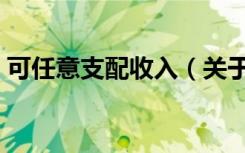 可任意支配收入（关于可任意支配收入介绍）