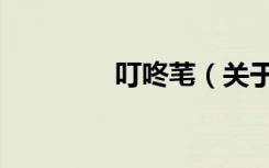 叮咚芼（关于叮咚芼介绍）