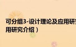 可分组3-设计理论及应用研究（关于可分组3-设计理论及应用研究介绍）