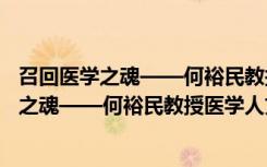 召回医学之魂——何裕民教授医学人文杂谈（关于召回医学之魂——何裕民教授医学人文杂谈介绍）