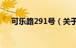 可乐路291号（关于可乐路291号介绍）