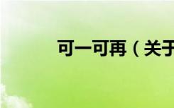 可一可再（关于可一可再介绍）
