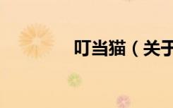 叮当猫（关于叮当猫介绍）