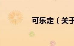 可乐定（关于可乐定介绍）
