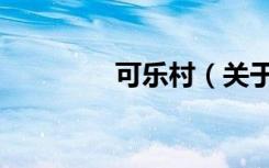 可乐村（关于可乐村介绍）