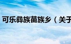 可乐彝族苗族乡（关于可乐彝族苗族乡介绍）