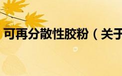 可再分散性胶粉（关于可再分散性胶粉介绍）