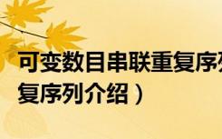 可变数目串联重复序列（关于可变数目串联重复序列介绍）