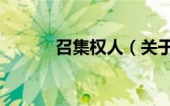 召集权人（关于召集权人介绍）