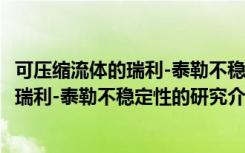 可压缩流体的瑞利-泰勒不稳定性的研究（关于可压缩流体的瑞利-泰勒不稳定性的研究介绍）