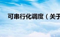 可串行化调度（关于可串行化调度介绍）
