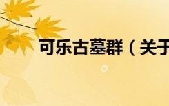 可乐古墓群（关于可乐古墓群介绍）
