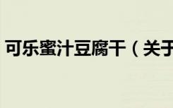 可乐蜜汁豆腐干（关于可乐蜜汁豆腐干介绍）