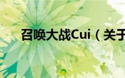 召唤大战Cui（关于召唤大战Cui介绍）