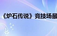 《炉石传说》竞技场最详细职业卡排名法师篇
