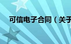 可信电子合同（关于可信电子合同介绍）