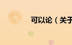 可以论（关于可以论介绍）