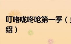 叮咯咙咚呛第一季（关于叮咯咙咚呛第一季介绍）