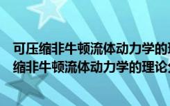可压缩非牛顿流体动力学的理论分析与数值分析（关于可压缩非牛顿流体动力学的理论分析与数值分析介绍）