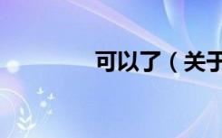 可以了（关于可以了介绍）