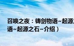 召唤之夜：铸剑物语~起源之石~（关于召唤之夜：铸剑物语~起源之石~介绍）