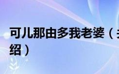 可儿那由多我老婆（关于可儿那由多我老婆介绍）