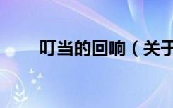 叮当的回响（关于叮当的回响介绍）