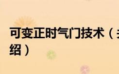 可变正时气门技术（关于可变正时气门技术介绍）