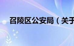 召陵区公安局（关于召陵区公安局介绍）