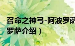 召命之神弓-阿波罗萨（关于召命之神弓-阿波罗萨介绍）