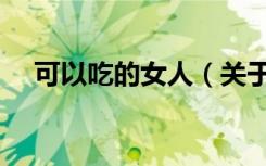可以吃的女人（关于可以吃的女人介绍）