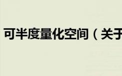 可半度量化空间（关于可半度量化空间介绍）
