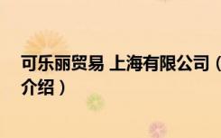 可乐丽贸易 上海有限公司（关于可乐丽贸易 上海有限公司介绍）