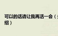 可以的话请让我再活一会（关于可以的话请让我再活一会介绍）