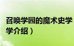 召唤学园的魔术史学（关于召唤学园的魔术史学介绍）